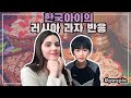 PEOPLE | 러시아과자를 처음 접한 한국아이의 반응