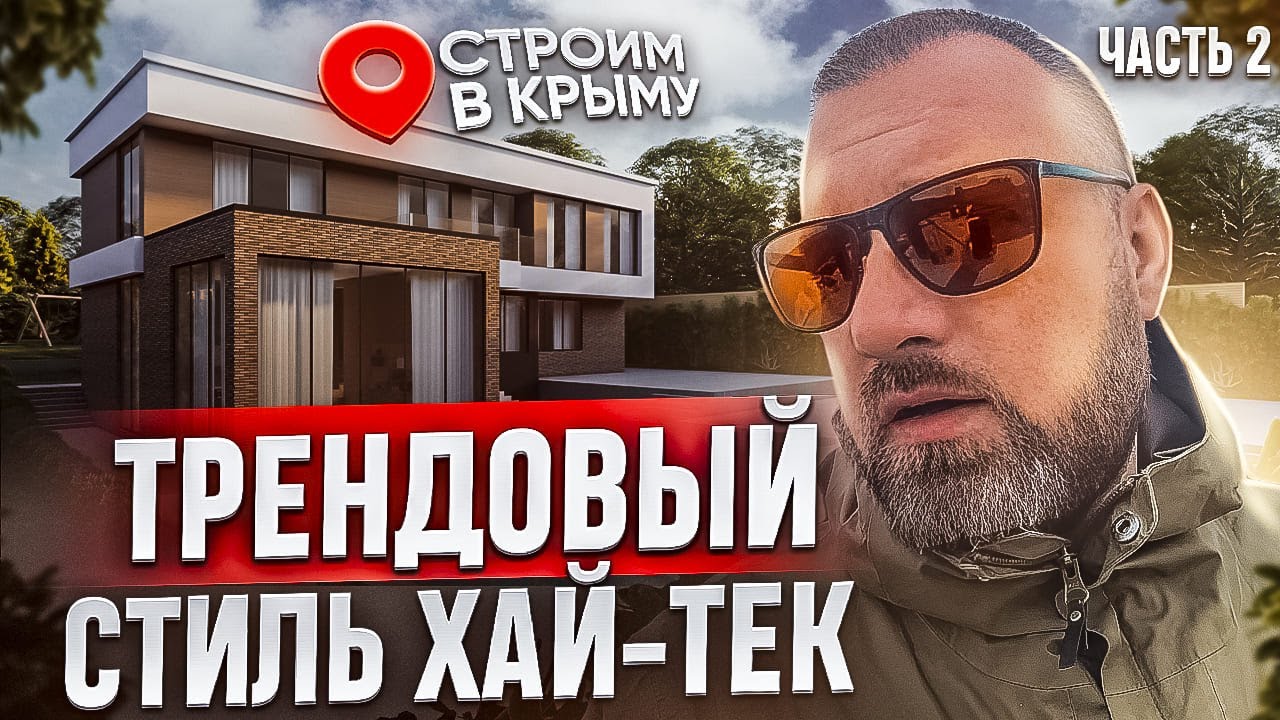 ДОМ В СТИЛЕ ХАЙ-ТЕК. СТРОИТЕЛЬСТВО ИЗ РАКУШЕЧНИКА.