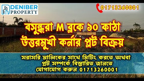 বসুন্ধরা M ব্লকে ১০ কাঠা প্লট বিক্রয়। Bashundhara R/A M Block 10 Katha Plot Sale 01713260001