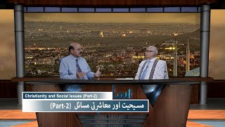مسیحیت اور معاشرتی مسائل Masihat aur muashrati misail (Part 2) IKS434