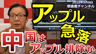 2023年9月8日　アップル急落　中国はアップル排除か【朝倉慶の株式投資・株式相場解説】