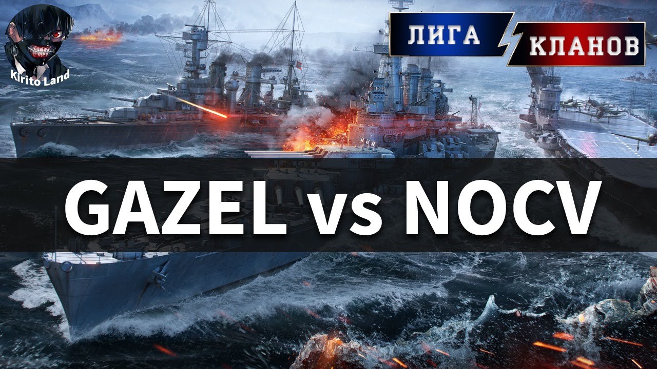 Турнир "Лига кланов". GAZEL vs NOCV    World of Warships
