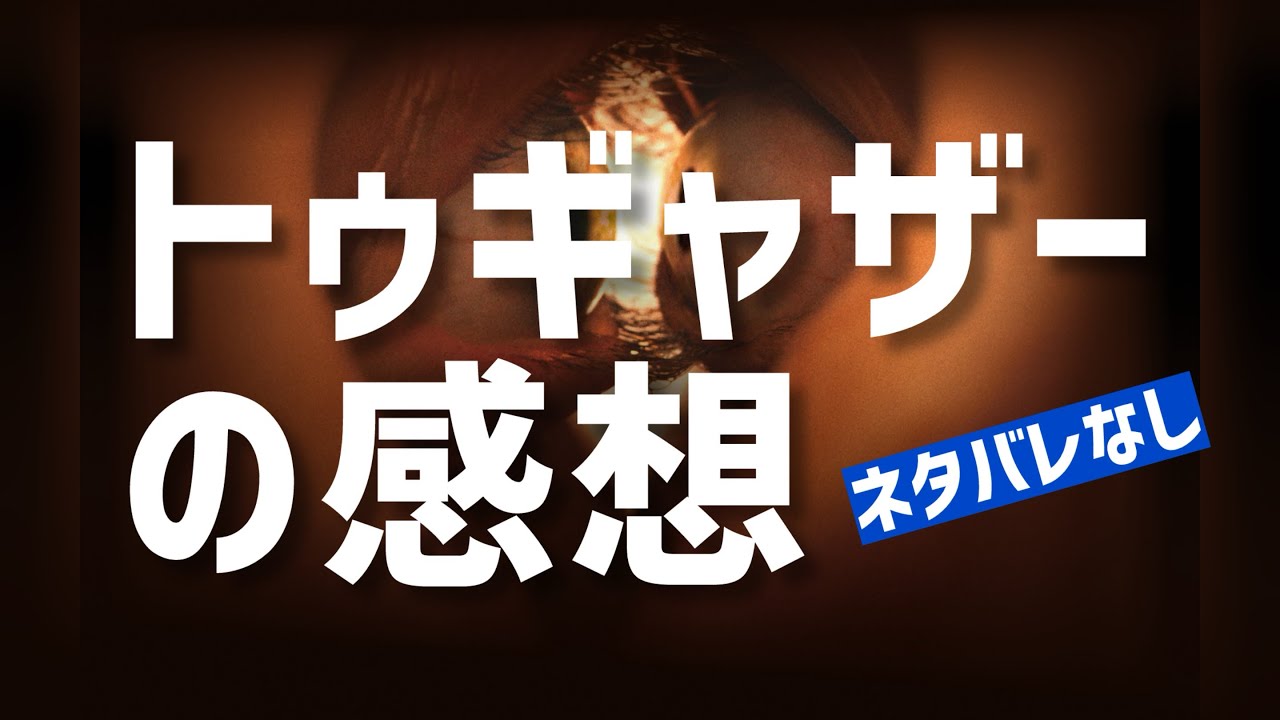 #27 [映画ゆる評]トゥギャザーを観てきた [ネタバレなし]