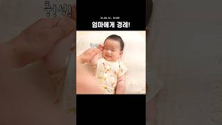 엄마에게 경례 | #백일아기 #103일 #babyshorts