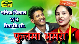 Miss You Love You  लेखिथी अर्किले_ Phulma Bhamara  Live dohori battle Manik Dhital V/S Rita B.C.