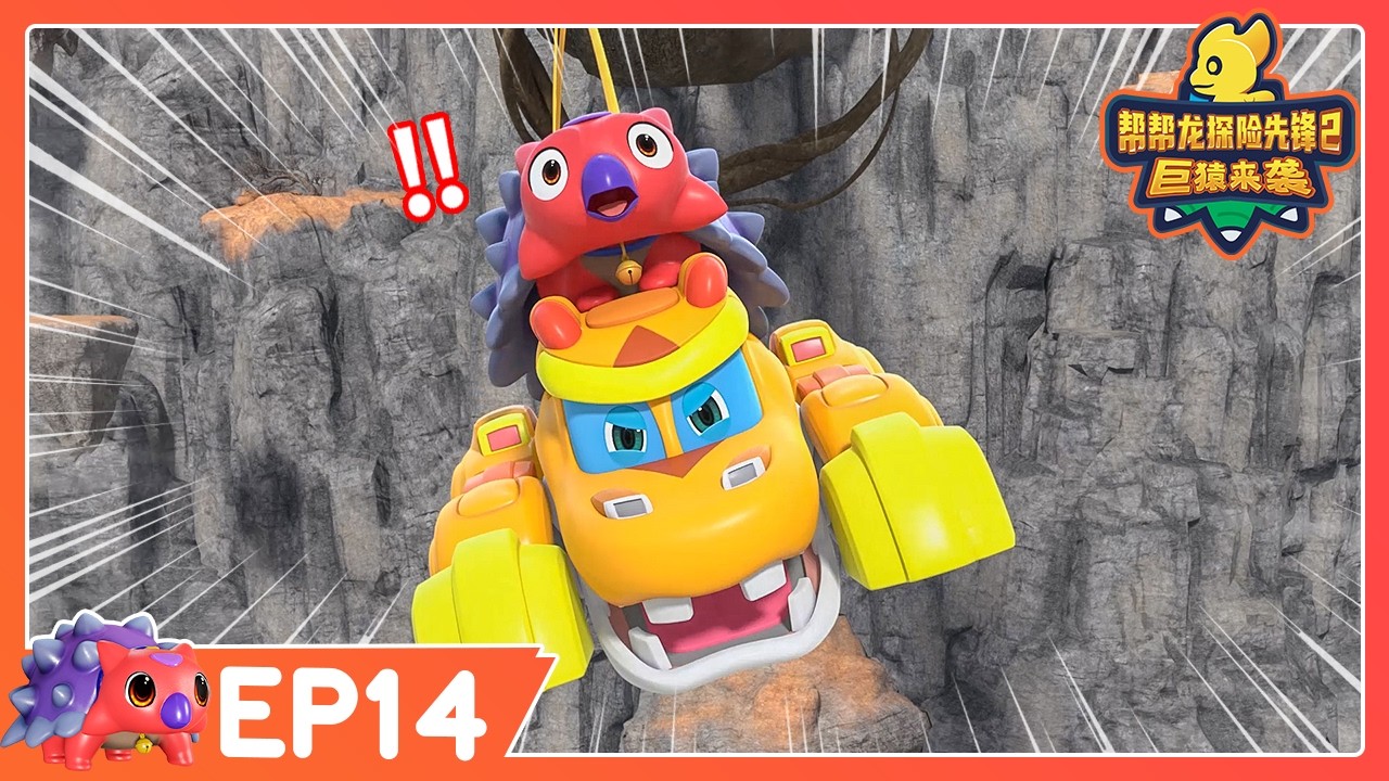 🔥 最新季 🔥 幫幫龍探險先鋒第二季 EP14 洛齊的新夥伴 | 動畫 | 恐龍卡通 | GO GO DINO Guardians 2 | Dinosaur Cartoon | 探險動畫片