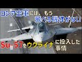 ロシア空軍は飛べる機体が無くなりつつある?最新鋭戦闘機Su-57をウクライナに投入から見える事情