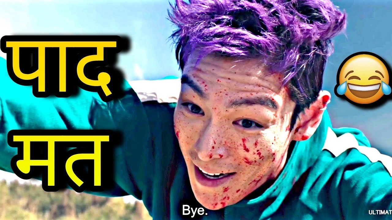 Squid game season 2 funny dubbing video 🤣 | पाद मार 🤣😅😆 | Sonu kumar 06 c