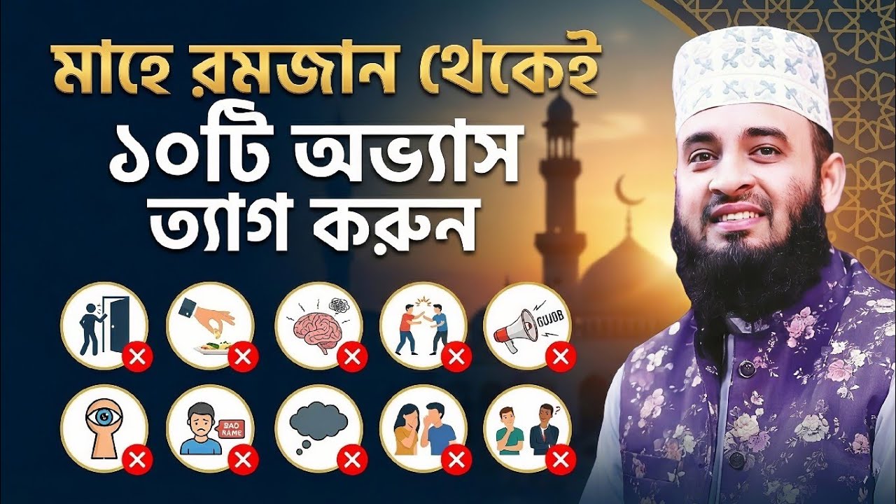 মাহে রমজানে যে অভ্যাস ত্যাগ করলে আপনার জীবন বদলে যাবে Mizanur Rahman Azhari ২০২৬ #islamicvideo
