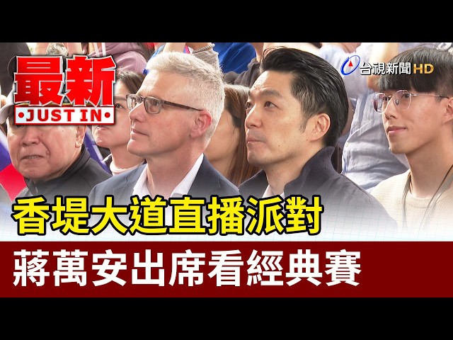 香堤大道直播派對 蔣萬安出席看經典賽【最新快訊】