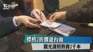 標榜2折價遊台南觀光護照熱賣2千本