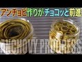 アンチョビ作りザプログレスだ！ Anchovy