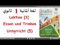 شرح منهج اللغة الألمانية أولى ثانوي كتاب هالو دويتش الترم الثاني الدرس الثالث الحصة الخامسة 