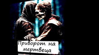видео: Поговорим о привороте. Приворот на кладбище. картинка: Поговорим о привороте. Приворот на кладбище.