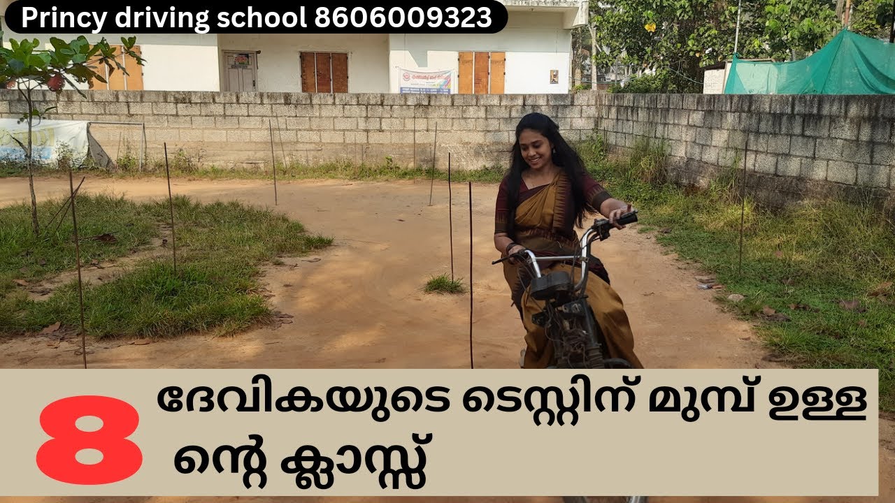 ദേവികയുടെ ടെസ്റ്റിന് മുമ്പ് ഉള്ള 8 ന്റെ ക്ലാസ്സ് !! Princy driving school