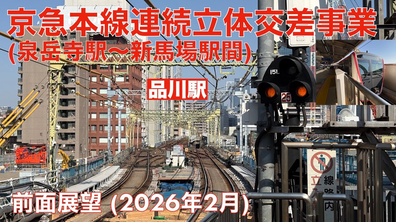 【京急本線連続立体交差事業 (泉岳寺〜新馬場間)】泉岳寺→京急蒲田・2026年2月 【前面展望】