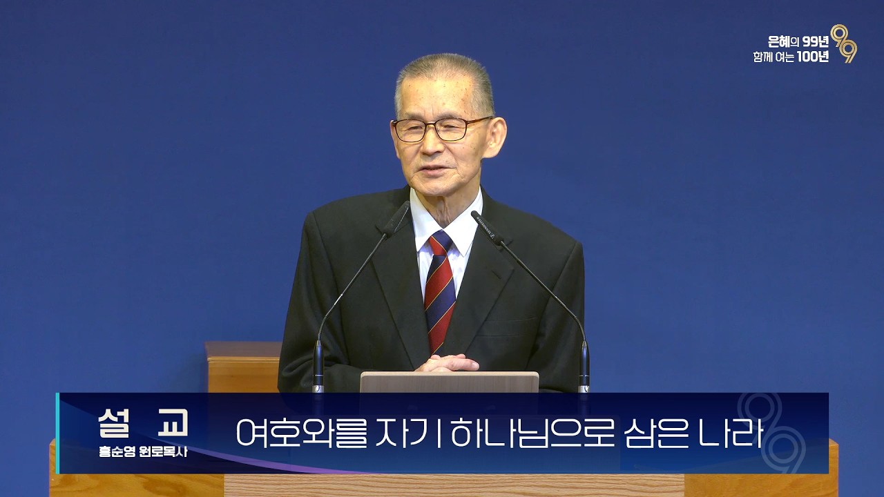 2026.03.01 주일 3부예배 | 여호와를 자기 하나님으로 삼은 나라 | 홍순영 원로목사