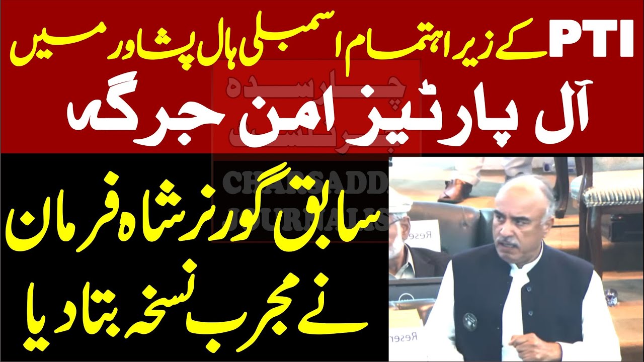 💥 PTI APC on Peace 🕊️ | PTI Ex-Governor Shah Farman’s Blasting Speech 🔥