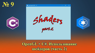 [OpenGL & C#] №9. Использование шейдеров (часть 2).