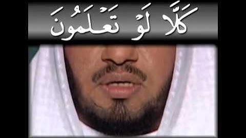 سورة التكاثر - تجويد وترتيل