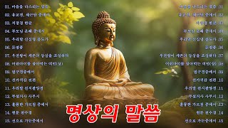 마음을 다스리는 말씀, 지장경 한글, 명상의말씀, 법구경중에서 ☯ 명상의말씀 엄주환, 엄주환 명상의 말씀, 불교명상말씀, 부처님말씀 #가장 화로운곳 / 엄주환 낭송