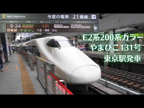 【200系カラー】E2系やまびこ・E3系つばさ131号 東京駅発車【復刻】