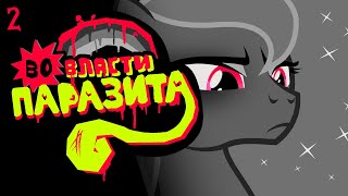 My Little Pony Horror | Во власти паразита | ЗАПИСЬ 2