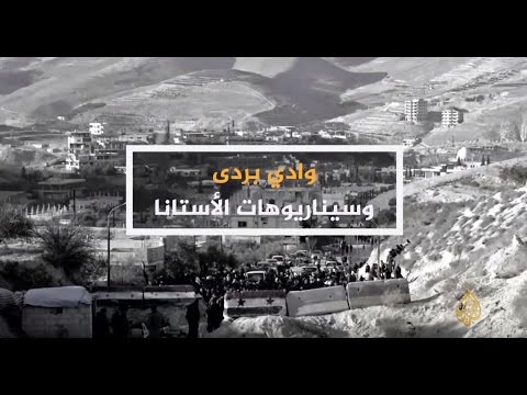 الحصاد 2017/1/20-وادي بردى وسيناريوهات أستانا