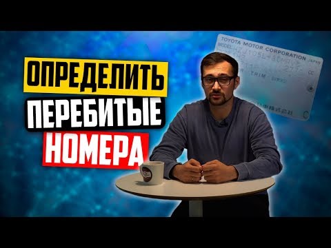 Как определить перебитый VIN код?