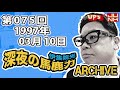 【伊集院光 深夜の馬鹿力】第075回 1997年03月10日