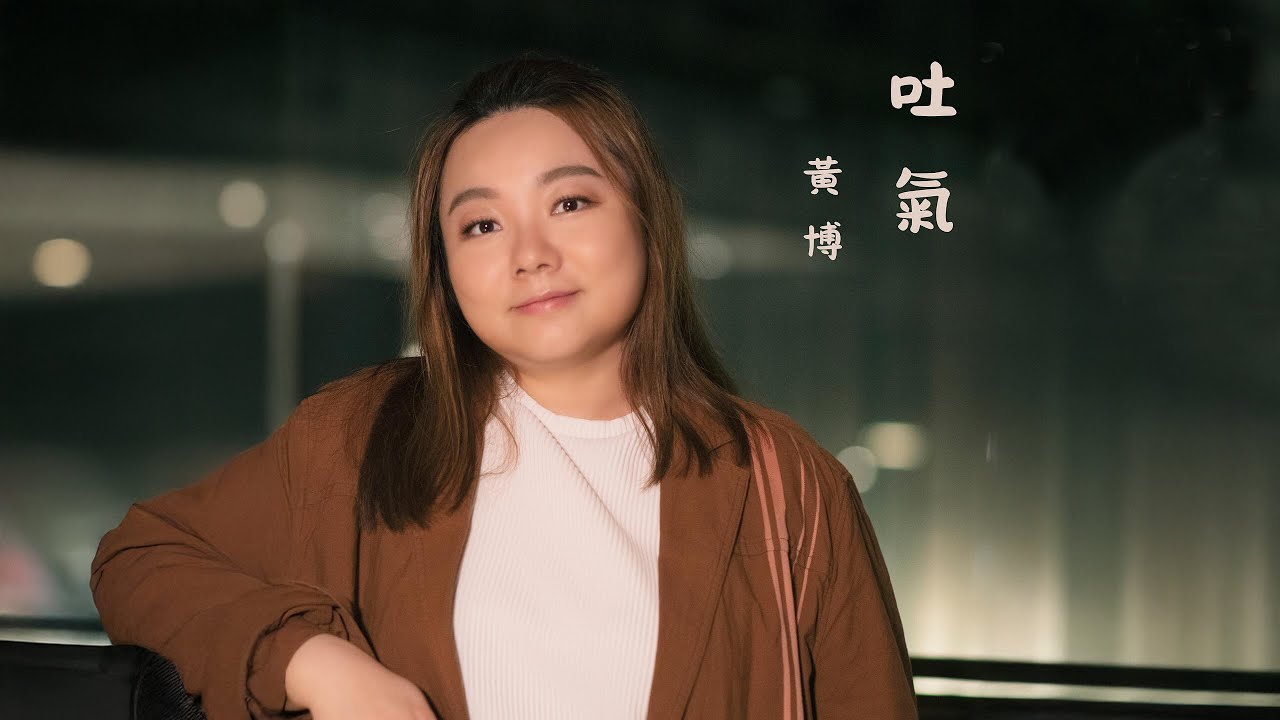 黃博 - 吐氣《中年好翻身》片尾曲