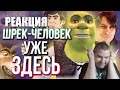 РЕАКЦИЯ НА Обзор Shrek 2 (PC) Game (2020) REDUX Definitive Edition