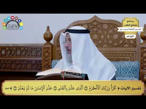 290 تفسير الآيات من اقرأ وربك الأكرم إلى علم الإنسان ما لم يعلم عثمان الخميس