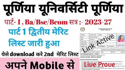 Purnia University session 2023-27 Part 1 2nd merit list jari | Purnia University 2nd Merit list jari
