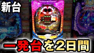 【新台】一撃台のファンキーDrを日間打った結果 [ファンキードクター悪魔12000ver] 桜#627