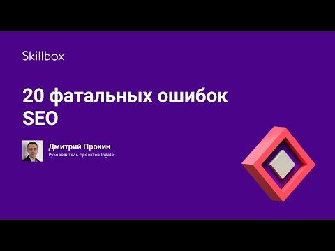 20 фатальных ошибок SEO