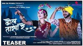 Dhol Tasa Re//Teaser//Sunil Soni-Champa Nishad//Panther Jay&Ishika Yadav//Khameshwar Ghoghre