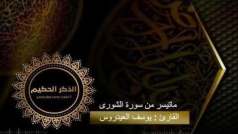 القارئ يوسف العيدروس - ماتيسر من سورة الشورى.