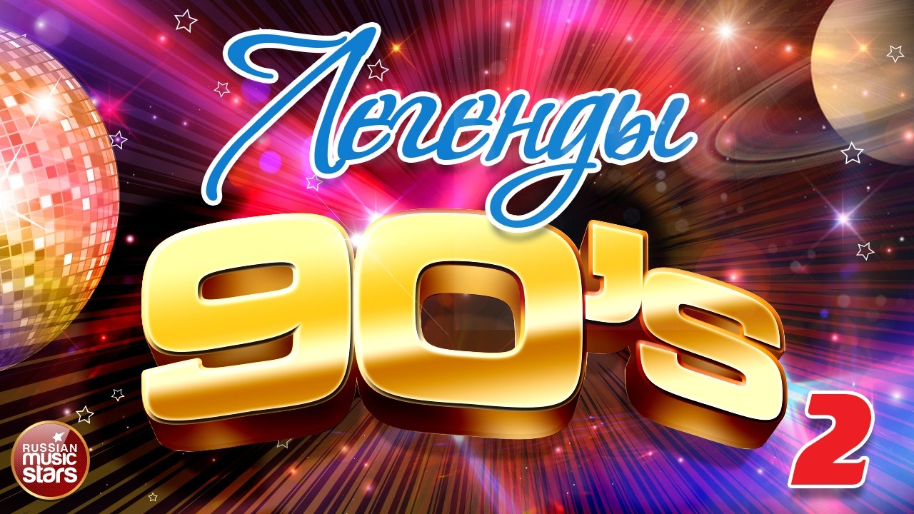 ЛЕГЕНДЫ 90-Х ✬ ЗВЕЗДНАЯ КОЛЛЕКЦИЯ ХИТОВ ✬ ЛЮБИМЫЕ АРТИСТЫ 90Х✬ ЧАСТЬ 2