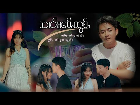 သၢဝ်ၼမ်ႉထွမ်ႉ - ၸၢႆးဝုၼ်းလွတ်ႈ | สาวน่ำท่อม  - จายวุนลอด「Official MV 」