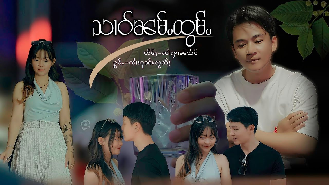 သၢဝ်ၼမ်ႉထွမ်ႉ - ၸၢႆးဝုၼ်းလွတ်ႈ | สาวน่ำท่อม  - จายวุนลอด「Official MV 」