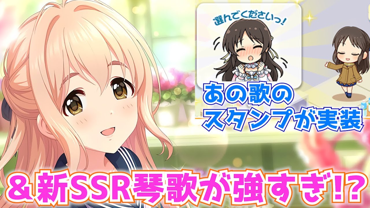 デレステ 橘ありすの神スタンプが実装など アップデート情報まとめ 新ssr西園寺琴歌を紹介 Youtube