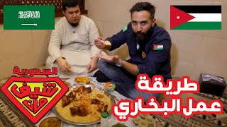 دجاج الشواية مع الرز البخاري الشهيّ - السعودية - شيف مان