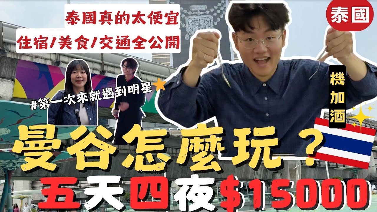 泰國曼谷｜「15000玩曼谷🇹🇭💰vlog不藏私公開！」🔥 泰國5天4夜高CP值自由行！這樣玩最划算！【毛很多】