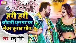 #हरी हरी ओढ़नी धुन पर उप मेयर चुनाव गीत | #Pawan Singh| Prachar Bawal Geet