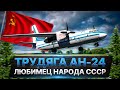 История самолета Ан24. Любимец советского народа