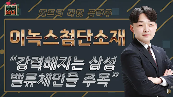 [주식남녀] 애프터마켓 공략주! 내일장 탑픽 종목 '이녹스첨단소재(272290)'