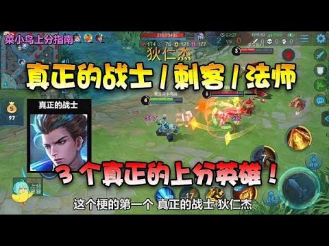 【八零後游戲迷】王者荣耀：3个版本强势英雄！他们才是真正的战士、刺客、法师！