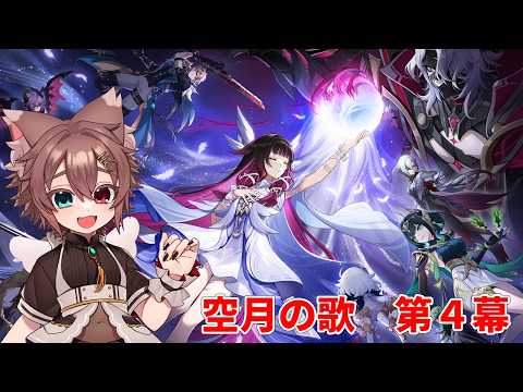 【原神】空月の歌　第４幕　今さらながらナドクライへ！　#Vtuber　#原神