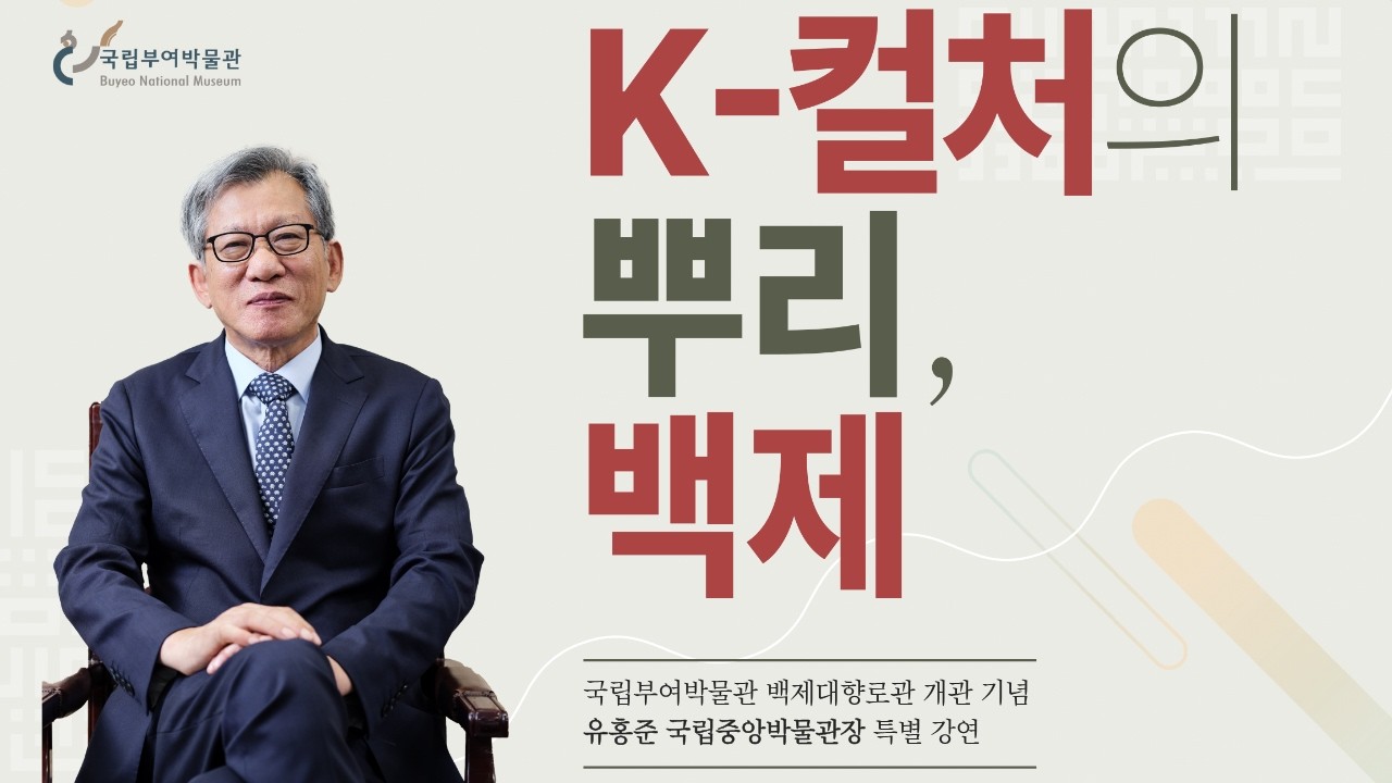 [국립부여박물관 백제대향로관 개관 기념] K-컬처의 뿌리, 백제_유홍준 국립중앙박물관장 특별 강연
